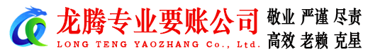 珠海龙腾追债公司